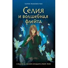 Художественная книга Эксмо Селия и волшебная флейта. Выпуск 1 (Макквесчин К.)