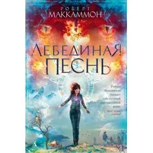 Книга издательства Азбука. Лебединая песнь (Маккаммон Р.)