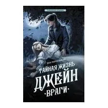 Тайная жизнь Джейн. Враги