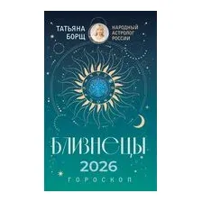 Близнецы. Гороскоп на 2026 год