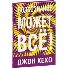 Нехудожественная книга Попурри Подсознание может все! Твердая обложка (Кехо Джон)