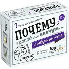 Настольная игра Десятое королевство Сумбурный квиз. Почему крокодилы плачут / 04854