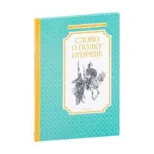 Слово о полку Игореве