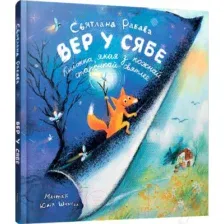 Книга издательства Попурри. Верь в себя (Рябова Светлана)