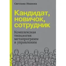 Книга Альпина Кандидат. Новичок. Сотрудник (Иванова С.)