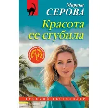 Художественная книга Эксмо Красота ее сгубила (Серова Марина 9785042376689)