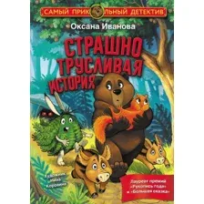 Книга издательства АСТ. Страшно трусливая история