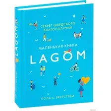  КоЛибри. Lagom. Секрет шведского благополучия (Лола А. Экерстрем)