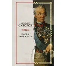 Наука побеждать