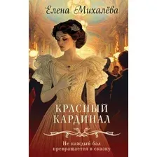 Художественная книга Эксмо Красный кардинал, твердая обложка (Михалева Елена)