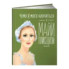 Чему я могу научиться у Майи Плисецкой