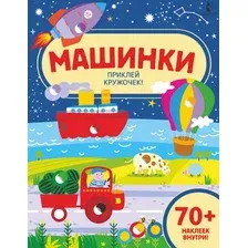 Развивающая книга АСТ Машинки. Волшебные кружочки. Найди и приклей! Мягкая обложка