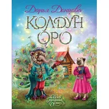 Художественная книга Эксмо Колдун Оро (Донцова Дарья 9785042255861)