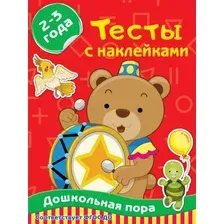 Развивающая книга АСТ С наклейками 2-3 года. Дошкольная пора, мягкая обложка (Звонцова Ольга)