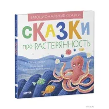 Сказки про растерянность