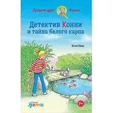 Детектив Конни и тайна белого карпа