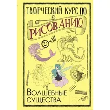 Творческий курс по рисованию. Подарочное издание