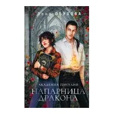 Академия Горгулий. Напарница дракона