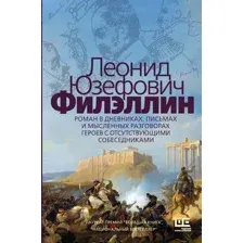 Художественная книга АСТ Филэллин (Юзефович Л.А.)