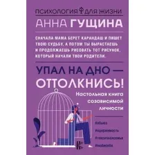 Упал на дно – оттолкнись! Настольная книга созависимой личности