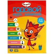 Три кота. Годовой курс занятий. 2-3 года