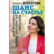 Книга АСТ Шанс на счастье. Книга-тренинг (Довлатова Э.)