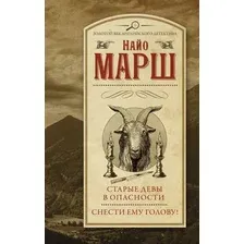 Книга издательства АСТ. Старые девы в опасности. Снести ему голову! Твердая обложка (Марш Найо)