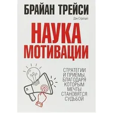 Книга издательства Попурри. Наука мотивации 2022г. (Трейси Б.)