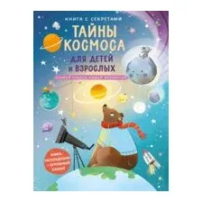 Книга с секретами. Тайны космоса для детей и взрослых