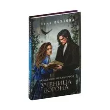 Академия Метаморфоз. Ученица Ворона