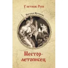 Художественная книга Вече Нестор-летописец, твердая обложка (Иртенина Наталья)