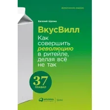 Нехудожественная книга Альпина ВкусВилл: Как совершить революцию в ритейле, делая все не так (Щепин Е.)