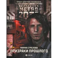 Метро 2033. Призраки прошлого