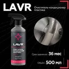 LAVR Ln1458 Очиститель-кондиционер пластика 500 мл триггер