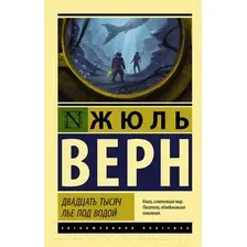 Художественная книга АСТ Двадцать тысяч лье под водой. Эксклюзивная классика (Верн Ж.)