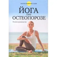 Йога при остеопорозе
