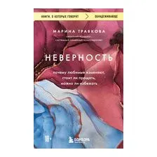 Неверность. Почему любимые изменяют, стоит ли прощать, можно ли избежать