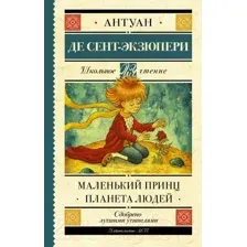 Художественная книга АСТ Маленький принц. Планета людей. Школьное чтение (Сент-Экзюпери А.)