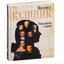 Книга АСТ Парадоксы гениев (Казиник М.)