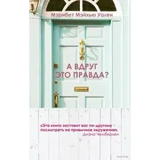 Городские тайны от Мэрибет Мэйхью Уален. Комплект из 2 книг. А вдруг это правда? Всегда лишь она