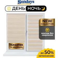 Шторы день-ночь Sundays Home ДН LB 122-02 90x160 (светло-бежевый)