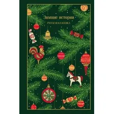 Художественная книга Эксмо Зимние истории. Русская классика, твердая обложка (Чехов Антон и др.)