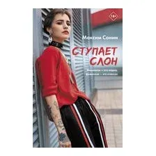 Ступает слон