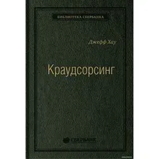 Книга издательства Альпина Диджитал. Краудсорсинг. Коллективный разум (Хау Д.)