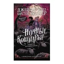 Ночные кошмары! Забытая колыбельная