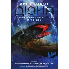 Комиксы Эксмо. Дюна. Графический роман. Том 2. Муад'диб (Герберт Б., Андерсон К.)
