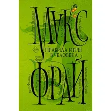 Книга издательства АСТ. Правила игры в человека (Макс Фрай)