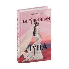 Безупречная Луна