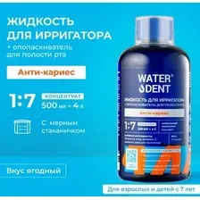 Жидкость для ирригатора Waterdent Анти-кариес 7+ 500 мл
