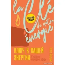  АСТ. Ключ к вашей энергии. 22 протокола эмоциональной свободы (Калестреме Наташа)